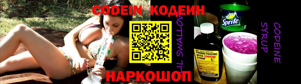 Кодеин Purple Drank Северобайкальск